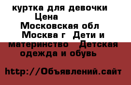 Columbia куртка для девочки › Цена ­ 1 000 - Московская обл., Москва г. Дети и материнство » Детская одежда и обувь   